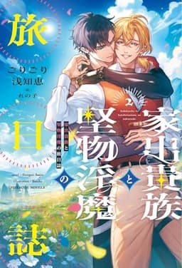 家出貴族と堅物淫魔の旅日誌（2） (ピスタッシュ・ノヴェルス)
