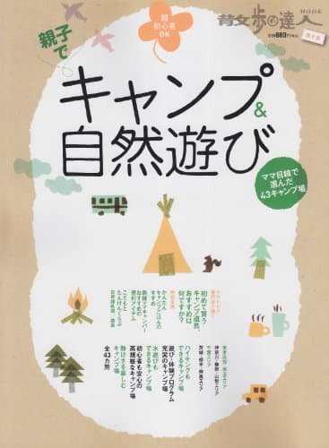 親子でキャンプ&自然遊び: 超初心者OK ママ目線で選んだ43キャンプ場 (散歩の達人親子版MOOK)