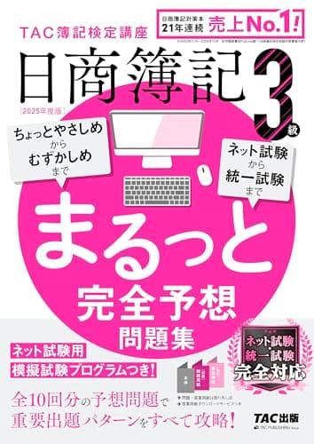 日商簿記 3級 まるっと完全予想問題集 2025年度版[ネット試験・統一試験 完全対応](TAC出版)