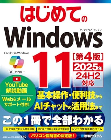 はじめてのWindows11 ［第4版］ 2025年24H2対応 (BASIC MASTER SERIES 540)