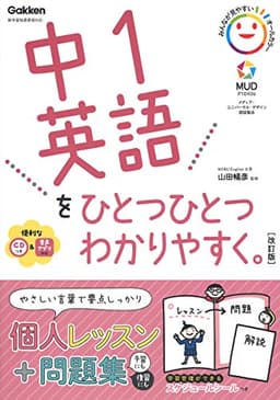 中1英語をひとつひとつわかりやすく。改訂版
