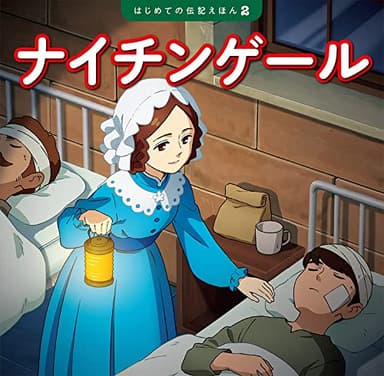 ナイチンゲール (はじめての伝記えほん 2)