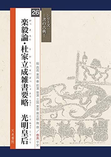 楽毅論・杜家立成雑書要略 光明皇后(書の古典) (シリーズ書の古典)