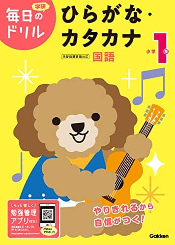 小学1年 ひらがな・カタカナ (毎日のドリル)