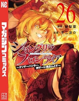シャングリラ・フロンティア（２６）　～クソゲーハンター、神ゲーに挑まんとす～ (週刊少年マガジンコミックス)