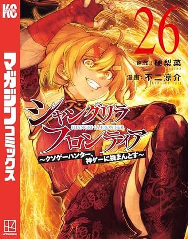 シャングリラ・フロンティア（２６）　～クソゲーハンター、神ゲーに挑まんとす～ (週刊少年マガジンコミックス)