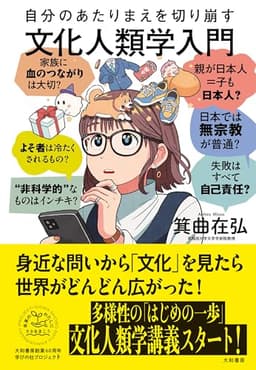 自分のあたりまえを切り崩す文化人類学入門（未来のわたしにタネをまこう７）