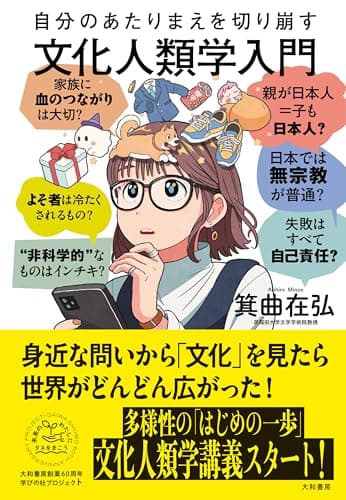 自分のあたりまえを切り崩す文化人類学入門（未来のわたしにタネをまこう７）