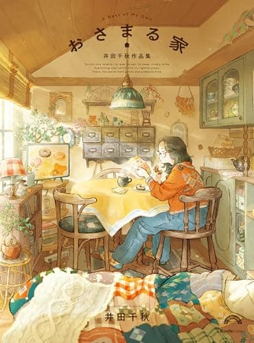 おさまる家　井田千秋 作品集 (リュエルコミックス)