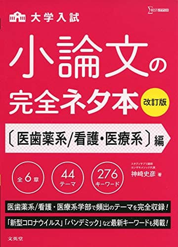 小論文の完全ネタ本改訂版 医歯薬系/看護・医療系編