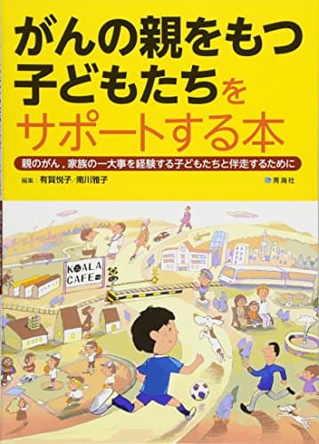 がんの親をもつ子どもたちをサポートする本 (親のがん、家族の一大事を経験する子どもたちと伴走するために)