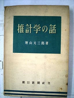 推計学の話 (1949年)