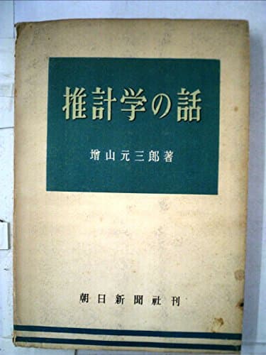 推計学の話 (1949年)