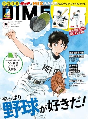 DIME (ダイム) 2026年 5月号【特別付録: タッチ』＆『MIX』あだち充クリアファイルセット】