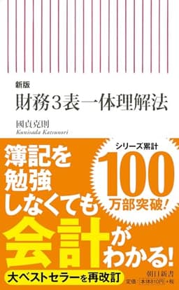【新版】財務3表一体理解法 (朝日新書)