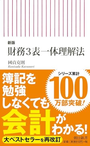 【新版】財務3表一体理解法 (朝日新書)
