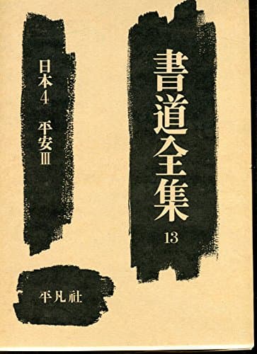 書道全集〈第13巻〉日本 (1955年)