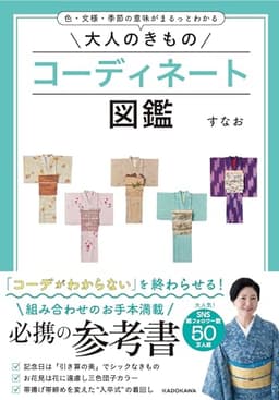 色・文様・季節の意味がまるっとわかる 大人のきものコーディネート図鑑