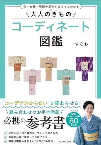 色・文様・季節の意味がまるっとわかる 大人のきものコーディネート図鑑
