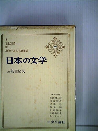 日本の文学〈第69〉三島由紀夫 (1965年)仮面の告白・金閣寺・午後の曳航・近代能楽集・芙蓉露大内実記・他