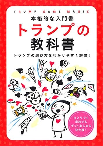 トランプの教科書―本格的な入門書