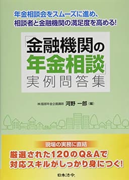 「金融機関の年金相談」実例問答集 (年金相談会をスムーズに進め、相談者と融機関の満足度を高める!)