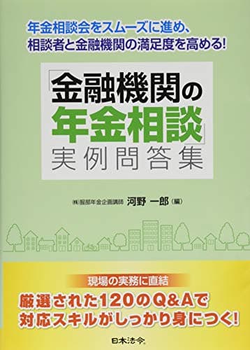 「金融機関の年金相談」実例問答集 (年金相談会をスムーズに進め、相談者と融機関の満足度を高める!)