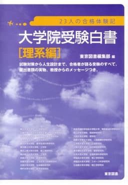 大学院受験白書 理系編: 23人の合格体験記