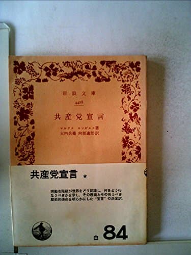 共産党宣言 (1951年) (岩波文庫)
