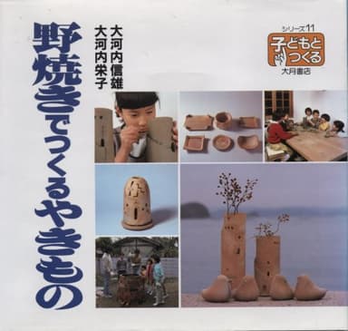 野焼きでつくるやきもの (シリーズ・子どもとつくる 11)