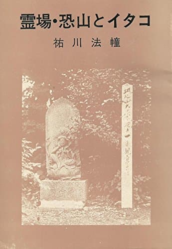 霊場・恐山とイタコ (1976年)