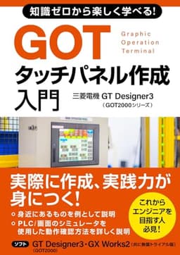 知識ゼロから楽しく学べる！GOTタッチパネル作成入門(三菱電機GT Designer3 GOT2000シリーズ) (三菱電機プログラミングシリーズⅠ)
