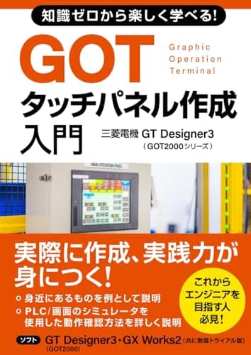 知識ゼロから楽しく学べる！GOTタッチパネル作成入門(三菱電機GT Designer3 GOT2000シリーズ) (三菱電機プログラミングシリーズⅠ)
