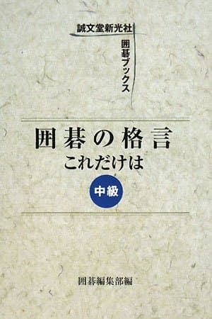 囲碁の格言これだけは (誠文堂新光社囲碁ブックス)