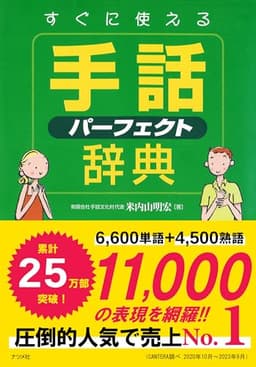 すぐに使える手話パーフェクト辞典