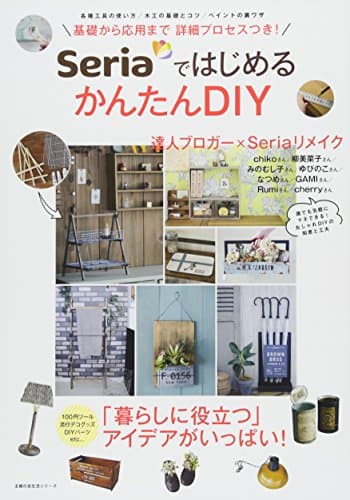 Seriaではじめる かんたんDIY (主婦の友生活シリーズ)