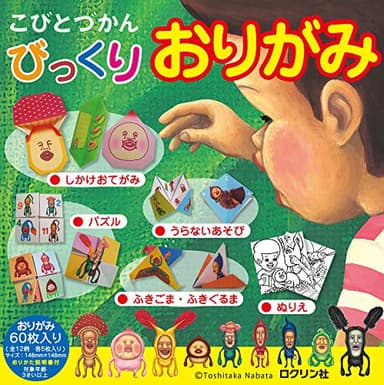 こびとづかん びっくりおりがみ