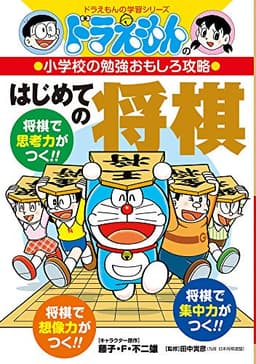 ドラえもんの小学校の勉強おもしろ攻略 はじめての将棋 (ドラえもんの学習シリーズ)