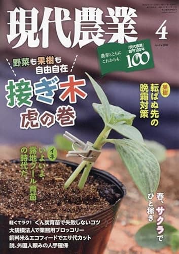 現代農業 2022年 04 月号 [雑誌]