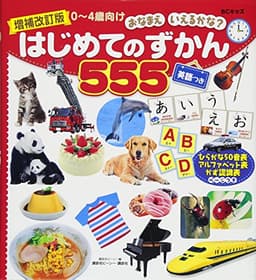 増補改訂版 BCキッズ おなまえ いえるかな? はじめてのずかん555 英語つき