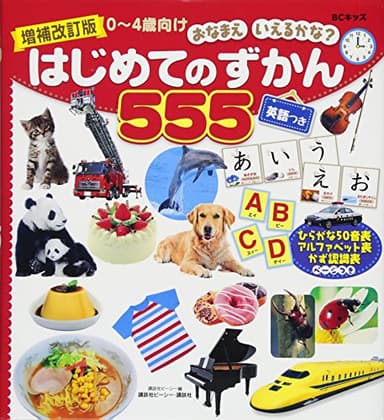 増補改訂版 BCキッズ おなまえ いえるかな? はじめてのずかん555 英語つき