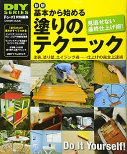 DIYシリーズ 新版 基本から始める塗りのテクニック