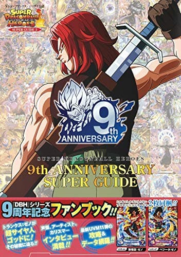バンダイ公認 スーパードラゴンボールヒーローズ 9th ANNIVERSARY SUPER GUIDE (Vジャンプブックス(書籍))