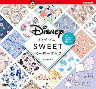 大人ディズニー スウィートペーパーブック (ディズニー・アートブックス クラフトシリーズ)
