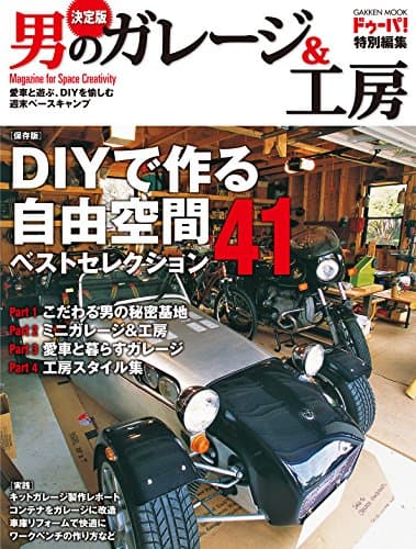 決定版　男のガレージ＆工房