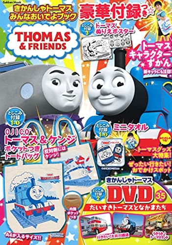 きかんしゃトーマス みんなおいでよブック (学研ムック)