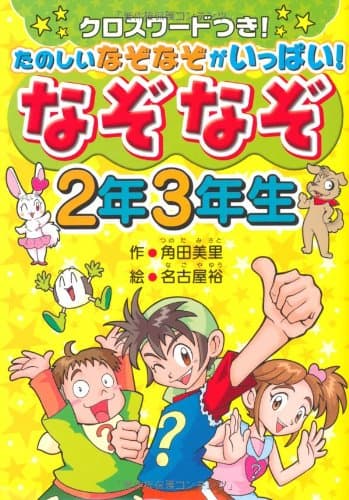 なぞなぞ2年3年生: クロスワードつき!たのしいなぞなぞがいっぱい!