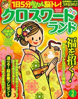クロスワードランド 2025年 2月号