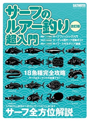 サーフのルアー釣り超入門: 地球丸MOOK (CHIKYU-MARU MOOK SALT WATER)