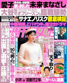 週刊女性 2026年 2/3号[雑誌]